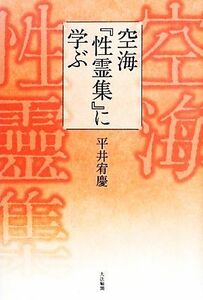 空海『性霊集』に学ぶ／平井宥慶【著】