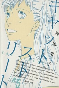 キャットストリート（文庫版）(５) 集英社Ｃ文庫／神尾葉子(著者)