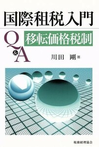 国際租税入門Ｑ＆Ａ 移転価格税制／川田剛【著】