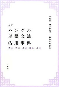 ハングル単語文法活用事典／金容権，李仁洙【編著】，韓龍茂【編集協力】