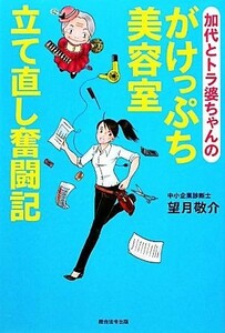 加代とトラ婆ちゃんのがけっぷち美容室立て直し奮闘記／望月敬介【著】