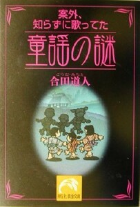 童謡の謎 案外、知らずに歌ってた 祥伝社黄金文庫／合田道人(著者)