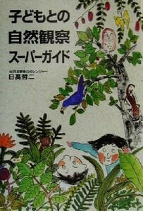 子どもとの自然観察スーパーガイド／日高哲二(著者)