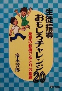 生徒指導おもしろチャレンジ２０ 発想の転換でゆとりの指導／家本芳郎(著者)