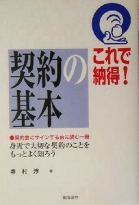 これで納得！契約の基本 契約書にサインする前に読む一冊　身近で大切な契約のことをもっとよく知ろう／寺村淳(著者)