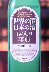 世界の酒日本の酒ものしり事典／外池良三(編者)
