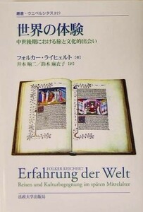 世界の体験 中世後期における旅と文化的出会い 叢書・ウニベルシタス８１９／フォルカーライヒェルト(著者),井本しょう二(訳者),鈴木麻衣子