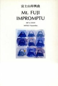 富士山即興曲 Ｍｔ．ＦＵＪＩ　ＩＭＰＲＯＭＰＴＵ／三井康亘(著者)