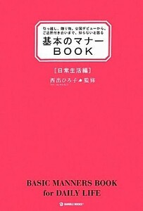 基本のマナーＢＯＯＫ　日常生活編 引っ越し、贈り物、公園デビューから、ご近所付き合いまで、知らないと困る／西出ひろ子【監修】