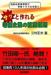 サッと作れる零細企業の就業規則／三村正夫【著】