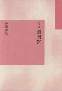 句集　謝肉祭／小滝徹矢(著者)