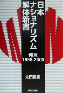 日本ナショナリズム解体新書 発言１９９６‐２０００／太田昌国(著者)