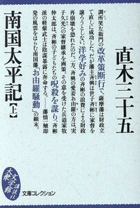 南国太平記(上) 大衆文学館文庫コレクション／直木三十五(著者)