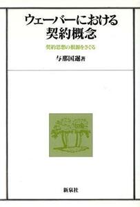 ウェーバーにおける契約概念 契約思想の根源をさぐる／与那国暹(著者)