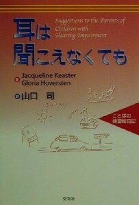 耳は聞こえなくても ことばの練習絵日記／ジャクリンキースター(著者),グロリアフーバスチン(著者),山口司(訳者)