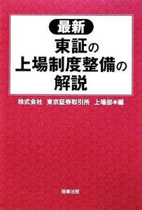 最新　東証の上場制度整備の解説／東京証券取引所上場部【編】