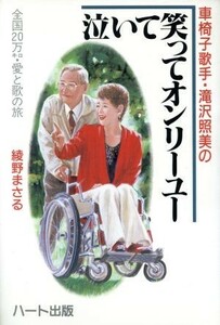 車椅子歌手・滝沢照美の泣いて笑ってオンリーユー 全国２０万キロ・愛と歌の旅／綾野まさる【著】