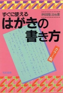 すぐに使えるはがきの書き方／桝田隆治【ほか著】