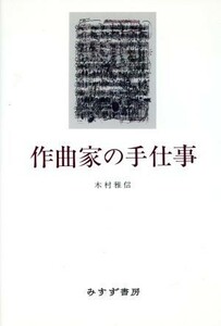 作曲家の手仕事／木村雅信(著者)