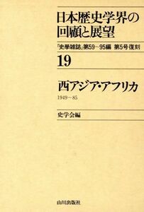 西アジア・アフリカ 日本歴史学界の回顧と展望１９／史学会【編】