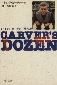 ＣＡＲＶＥＲ’Ｓ　ＤＯＺＥＮ レイモンド・カーヴァー傑作選 中公文庫／レイモンド・カーヴァー(著者),村上春樹(訳者)