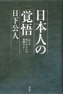 日本人の「覚悟」 「芯」を抜かれた人は退場せよ！／日下公人【著】