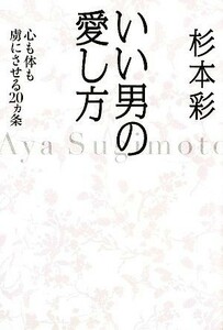 いい男の愛し方 心も体も虜にさせる２０ヵ条／杉本彩【著】