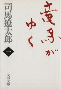 竜馬がゆく　新装版(一) 文春文庫／司馬遼太郎(著者)