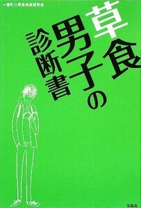 草食男子の診断書／一番町☆草食肉食研究会【著】