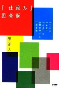 「仕組み」思考術 「スキル」「資産」「自信」が自動蓄積する行動原則／泉正人【著】