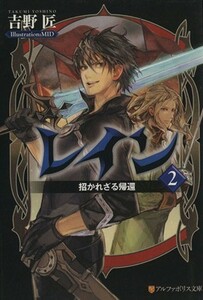 レイン(２) 招かれざる帰還 アルファポリス文庫／吉野匠【著】