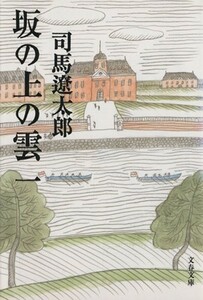 坂の上の雲　新装版(一) 文春文庫／司馬遼太郎(著者)