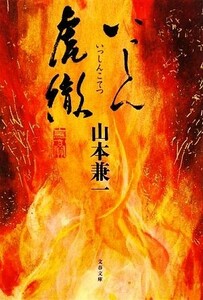 いっしん虎徹 文春文庫／山本兼一【著】