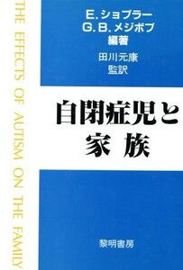 自閉症児と家族／Ｅ．ショプラー(著者),田川元康(著者)