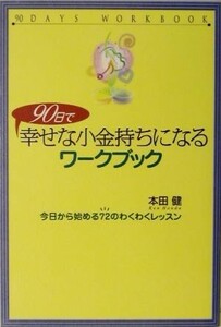 ９０日で幸せな小金持ちになるワークブック 今日から始める７２のわくわくレッスン／本田健(著者)