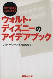 ウォルト・ディズニーのアイデアブック 仕事で使える　人生に活きる／リッチ・ハミルトン(著者),箱田忠昭(訳者)