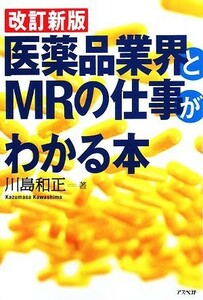 医薬品業界とＭＲの仕事がわかる本 （改訂新版） 川島和正／著