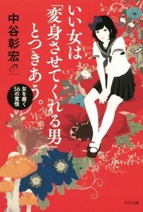 いい女は「変身させてくれる男」とつきあう。 女を磨く５６の覚悟／中谷彰宏(著者)