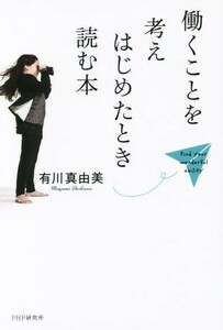 働くことを考えはじめたとき読む本／有川真由美(著者)