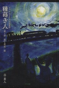 種蒔き人　ホッホとＫｅｎｊｉの往復書簡(第I部) 〈夢と希望〉篇／岳重人(著者)