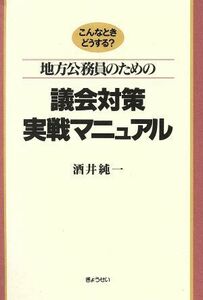 地方公務員のための議会対策実戦マニュアル／酒井純一(著者)