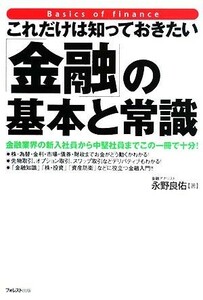 これだけは知っておきたい「金融」の基本と常識／永野良佑【著】