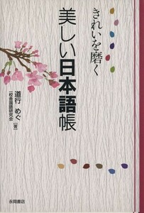 美しい日本語帳／道行めぐ(著者),一校舎国語研究会(著者)