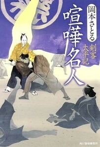 喧嘩名人 剣客太平記 ハルキ文庫時代小説文庫／岡本さとる(著者)