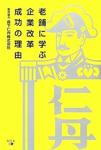 老舗に学ぶ企業改革成功の理由／森下仁丹【取材協力】