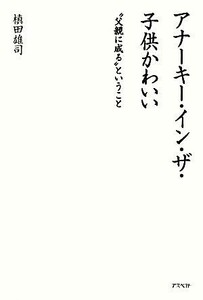 アナーキー・イン・ザ・子供かわいい “父親に成る”ということ／槇田雄司【著】