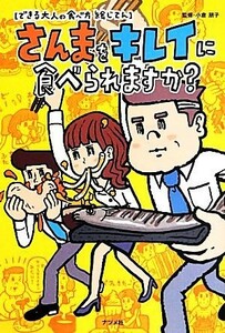 さんまをキレイに食べられますか？ できる大人の食べ方絵じてん／小倉朋子【監修】