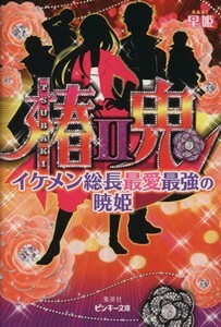 椿鬼　イケメン総長最愛最強の暁姫(２) ピンキー文庫／早姫(著者)