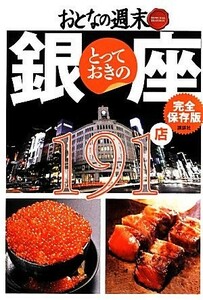 完全保存版　とっておきの銀座１９１店／おとなの週末編集部【編】