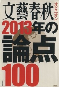 文藝春秋オピニオン　２０１３年の論点１００ 文春ムック／文藝春秋